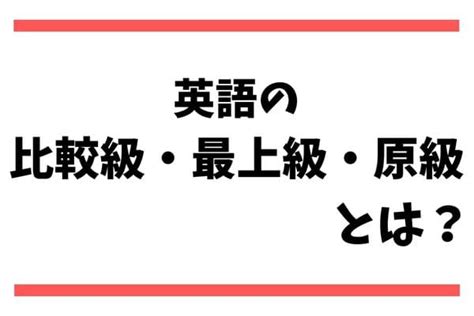 fun 最上級|比較級と最上級のルールとは？変則性も解説！ .